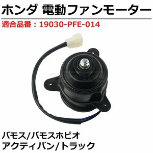 即日発送 バモス HM1 HM2 電動 ファンモーター ホンダ 純正交換 19030-PFE-014 ラジエーター オーバーヒート 電動ファン / 149-28