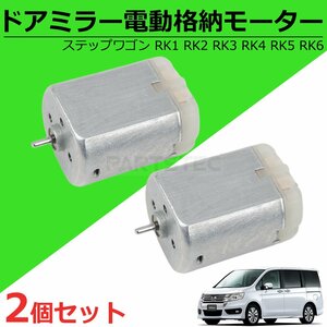 即納 2個セット ステップワゴン RK1 RK2 RK3 RK4 RK5 RK6 ドアミラー 電動格納 モーター 単品 純正交換 リペア サイドミラー / 147-66x2