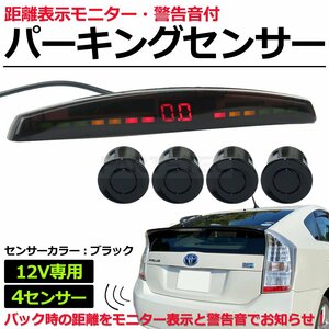 12V 車 汎用 パーキングセンサー キット ブラック アラーム機能 + モニター付き 後付け 後方 プロボックス サクシード / 149-130