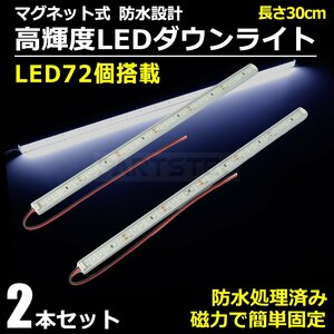 24V マグネット式 LED ダウンライト ホワイト 白 30cm 2本セット 簡単取付 高輝度 ランプ トラック カスタム 磁石 / 147-176x2