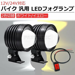 12V 24V 対応 LED フォグランプ 2個セット ホワイト イエロー 2色切替 20W ヘッドライト デッキライト バイク ホンダ CRF250F /146-131