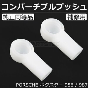 即納 ポルシェ PORSCHE ボクスター 689 687 コンバーチブル プッシュ 2個セット 幌 開閉 交換 補修 リペア ロッド エンド / 147-61x2 SM-N