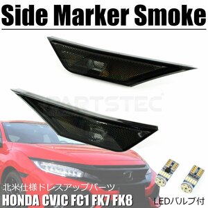 ホンダ シビック FC1 FK7 FK8 北米仕様 スモーク サイドマーカー 左右セット USパーツ USDM JDM CIVIC タイプR セダン ハッチバック/146-58