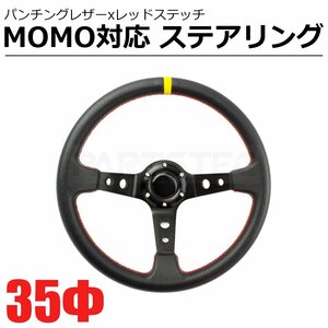 ステアリング 35φ ディープコーン 70mm パンチングレザー 赤色 クロスステッチ イエロートップ ステアリングハンドル MOMO モモ /147-7