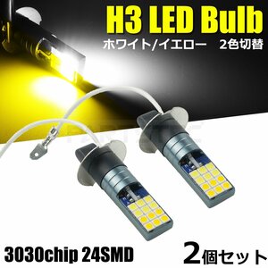 12V 24V 対応 H3 LED フォグ ランプ バルブ 2個 ホワイト イエロー 白 黄色 トラック ふそう ジェネレーション キャンター / 134-114×2
