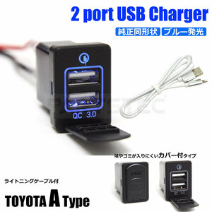 トヨタ USB 電源 2ポート キャップ付 スイッチホールパネル 急速充電 ライトニングケーブル付 60系 ハリアー H25/12～ C-HR/20-40+103-80