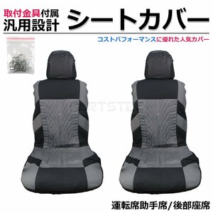 汎用 シートカバー グレー 1列目 2列目 5席セット 簡単取付 被せタイプ フロント リア 1台分 トヨタ シエンタ NCP81G / 11-68