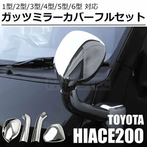 200系 ハイエース メッキ ガッツミラー カバー 4P フル セット 1型 2型 3型 4型 5型 6型 対応 アンダーミラー 補助ミラー / 148-80