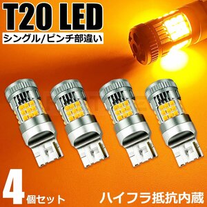 T20 LED バルブ シングル ピンチ部違い アンバー 4個セット ハイフラ防止抵抗 内蔵 6500K 5000ルーメン 12V 高輝度 / 147-135x4