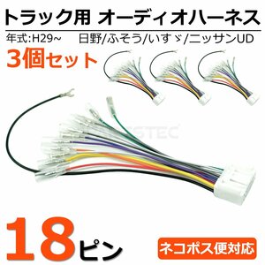 送料無料 3個セット 24V トラック 社外 オーディオ 18ピン 変換コネクター 逆ハーネス 逆カプラー 日野 いすゞ ふそう UD /155-1x3 SM-N