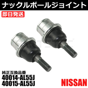 ステージア M35 ロアアーム ナックルボール ジョイント 左右 2個セット 日産 純正交換 40014-AL55J 40015-AL55J / 147-185x2