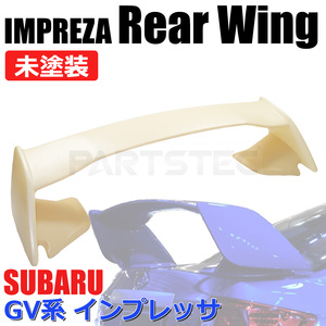 スバル インプレッサ WRX STI GVF GVB 純正タイプ リア ウイング スポイラー 未塗装 エアロ トランク 後付け 外装 新品 /149-114