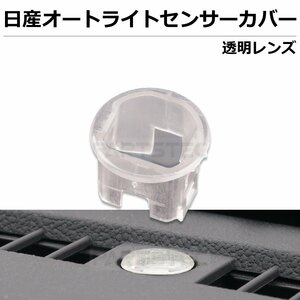 日産 ルークス B45A オートライトセンサー カバー 透明 コントライトセンサー 透明レンズ 鈍感 純正交換 / 20-164