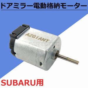 スバル フォレスター SJ5 SJG ドアミラー 電動 格納 モーター 単品 純正交換 補修 リペア 故障 サイドミラー / 147-81