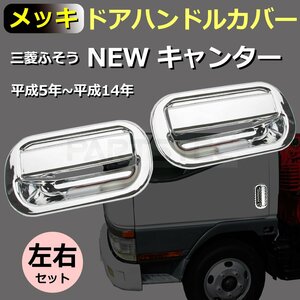 MitsubishiFuso NEW Canter メッキ ドアSteering ドアグリップ Cover set 前期 後期 標準 Wide デコトラ truck Parts / 148-11