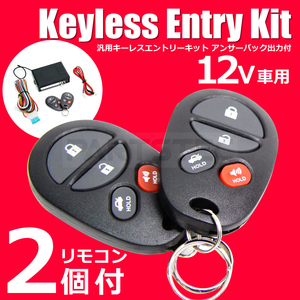 汎用 12V キーレス エントリー キット 社外キーレスキット◆アンサーバック機能付 サイレン ホーン 連動 日本語結線説明書付/20-64