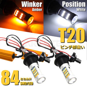 T20 ピンチ部違い LED ウインカー ポジション キット アンバー ホワイト ハイフラ抵抗付 ライト 30系 プリウス 200系 ハイエース /147-38x2