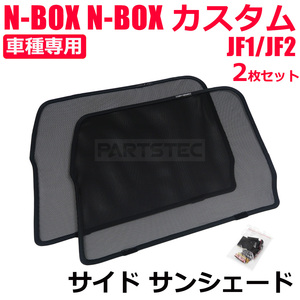 ホンダ N-BOX JF1 JF2 フロント メッシュ サンシェード 運転席 助手席 2枚セット カーテン カーシェード 車中泊 日除け 遮光 / 28-511