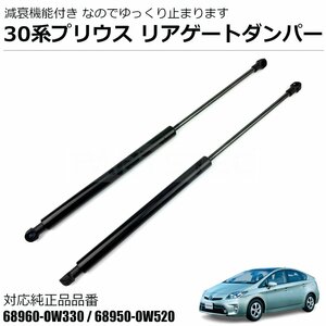 30系 プリウス ZVW30 リアゲート ダンパー 減衰機能付き トヨタ 純正交換 68950-0W520 68960-0W330 リアショック トランクダンパー/ 146-84