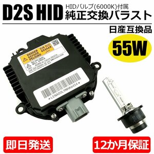 55W化 日産 ステージア M35 AM35 HID バラスト D2S バルブ付 純正互換用 ヘッドライト 保証付き OEM製品 ポン付け / 20-167