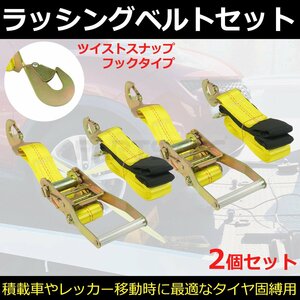 タイヤ固縛用 ラチェット式 ラッシングベルト 2個セット ツイスト スナップフック 積載車 タイヤ 固定 タイダウン 荷締め/ 147-168x2