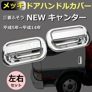 三菱 ふそう NEWキャンター メッキ ドアハンドル ドアグリップ カバー 左右セット ドア ノブ アウターハンドル 新品 トラック / 148-11