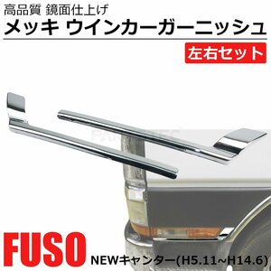 即納 三菱ふそう NEWキャンター H5.11～H14.6 メッキ ウインカー ガーニッシュ 左右セット ニューキャンター 外装 デコトラ /149-91