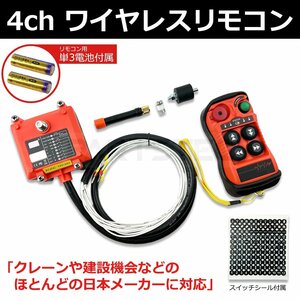 24V 4ch リモコン 送信機 レッカー 積載車 ユニック クレーン 花見台 無線 制御 リモートコントロール ワイヤレス / 147-136