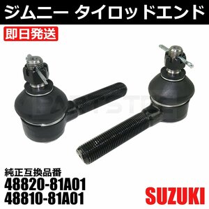 ジムニー タイロッドエンド 左右セット ジャダー/シミー対策品 ブーツ 純正互換 JA12C JA12V JA12W JA22W JB32W JB23W JB33W / 147-184x2