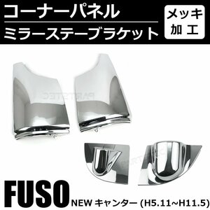 三菱 ふそう NEW キャンター メッキ コーナーパネル + ミラー ステー カバー ブラケット 左右セット ニューキャンター / 148-104+149-96