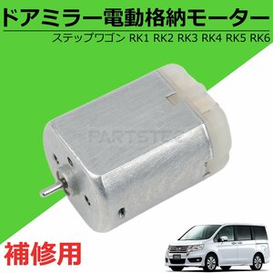 即納 ホンダ ステップワゴン RK1 RK2 RK3 RK4 RK5 RK6 ドアミラー 電動 格納 モーター 単品 純正交換 補修 リペア サイドミラー / 147-66