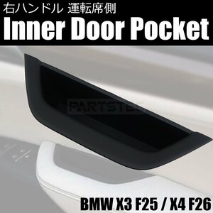  new goods immediate payment BMW X3 F25 X4 F26 right steering wheel exclusive use driver`s seat side inner door pocket black black original exchange inner door handle / 147-90