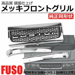 三菱 ふそう NEW キャンター 標準 前期 H5.11~H11.5 メッキ フロントグリル 3分割 トラック パーツ ニューキャンター / 148-87