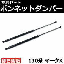 新品 トヨタ 130系 マークX H21.10～R1.12 ボンネット ダンパー 左右 2本セット 純正交換 エンジン フード ショック / 146-190_画像1