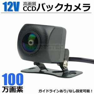 12V バックカメラ 100万画素 小型 リアカメラ 高画質 ガイドライン あり/なし 正鏡/鏡像 ブラック / 9-17