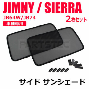 ジムニー シエラ JB64W JB74W メッシュ サンシェード リア 後部座席 左右 レーザー カーテン カーシェード アウトドア キャンプ /28-469