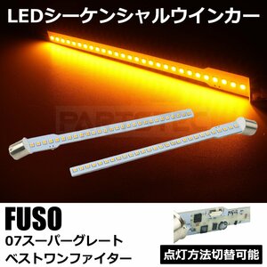 三菱ふそう ベストワンファイター S25 LED シーケンシャル ウィンカー アンバー 12V 24V 兼用 流れる ウインカー トラック パーツ/ 146-197