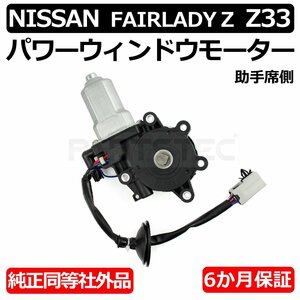 フェアレディZ Z33 HZ33 フロント パワー ウィンドウ モーター 助手席側 左側 対策品 80731-CD00A 80731-CD001 リセットボタン付 / 147-73