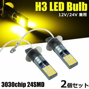 12V 24V 対応 H3 LED フォグ ランプ バルブ 2個セット イエロー 黄色 2000lm トラック いすゞ 07 エルフ レンジャープロ / 134-113×2