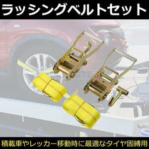 2本セット ラッシング ベルト ラチェット式 タイダウンベルト 荷締め機 Jフック 災害対策 暴風対策 台風対策 等 / 147-103x2