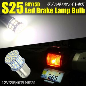 S25 BAY15D バイク リア テール LED バルブ AC DC 対応 ホワイト 白 1個 ダブル球 SMD3014 50連 ブレーキ ポジション /146-50