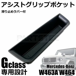 送料無料 ベンツ 現行 Gクラス ゲレンデ W463A W464 ゴムマット付 トレイ アシストグリップ ストレージボックス 小物入れ / 146-130 SM-B