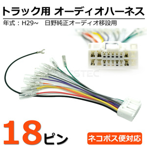 5個セット 日野 純正オーディオ 移設用 18ピン 変換コネクター 逆ハーネス 逆カプラー オーディオハーネス 24V トラック /155-1x5