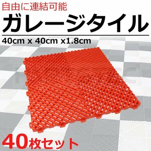 ガレージタイル レッド 40枚セット ガレージマット 40cm×40cm×1.8cm はめ込み ベランダ 屋外 駐車場 / 147-141x40