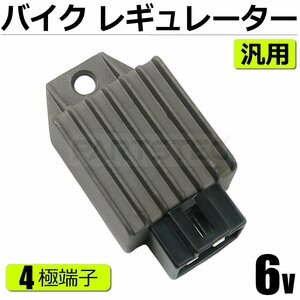 送料無料 バイク 6V 専用 レギュレーター 4極 半波整流 原付 スクーター 小型 ホンダ モンキー カブ ビクスク 新品 汎用 / 146-161 SM-N