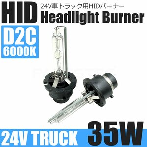 24V トラック D2C HID バルブ 35W 6000K ホワイト 白 2個 ヘッドライト 純正交換 HIDバーナー 車検対応 マツダ タイタン /147-171x2