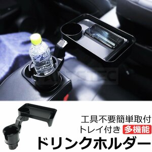 車用ドリンクホルダー トレイ付き 多機能 カップホルダー 360度回転 小物入れ 収納 テーブル付 マルチホルダー スタンド 安定感 / 146-141