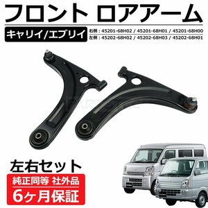 保証付き スズキ エブリィ DA64V DA64W キャリィ DA65T フロント ロアアーム 左右 45202-68H02 45201-68H02 コントローアーム / 149-24