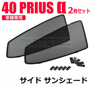 40系 プリウスα フロント サンシェード 運転席 助手席 2枚セット レーザー メッシュカーテン ドア 窓 日除け 遮光 断熱 紫外線/28-463