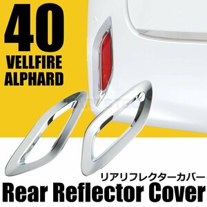 トヨタ 新型 40系 アルファード メッキ リア リフレクター カバー ガーニッシュ 左右セット メッキ仕上げ 外装 カスタム パーツ / 146-163